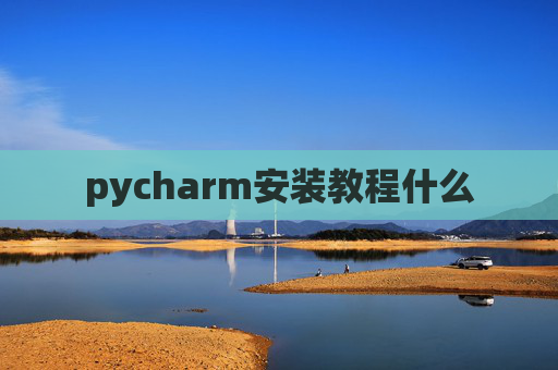pycharm安装教程什么