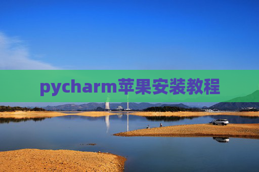 pycharm苹果安装教程